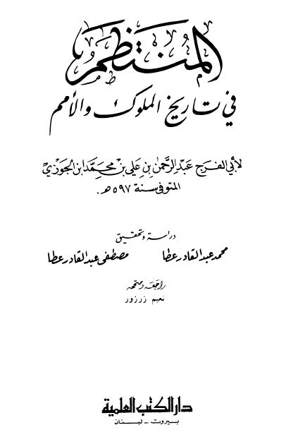 المنتظم في تاريخ الملوك والأمم - مجلد1